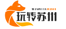 玩转苏州,苏州本地生活